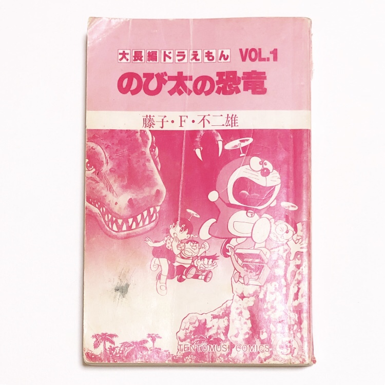 大長編ドラえもんvol 1のび太の恐竜 を楽しもう ネオの暇つぶし日記